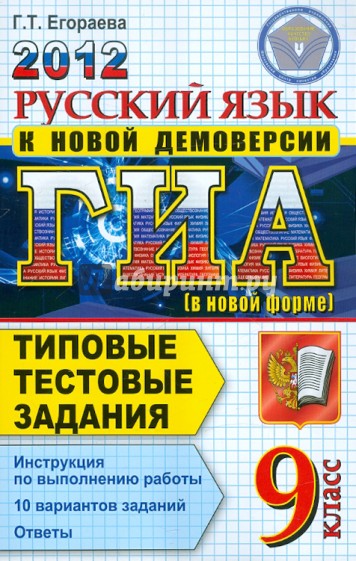 ГИА 2012. Русский язык. 9 класс. Типовые тестовые задания