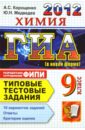 ГИА 2012. Химия. 9 класс. Типовые тестовые задания - Корощенко Антонина Степановна, Медведев Юрий Николаевич