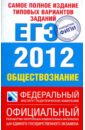 ЕГЭ-2012. Обществознание. Самое полное издание типовых вариантов - Лискова Татьяна Евгеньевна, Котова Ольга Алексеевна