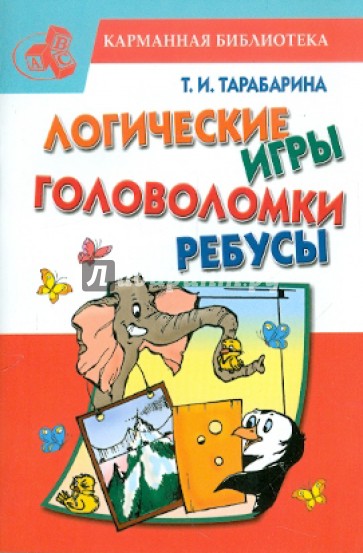 Логические игры, головоломки, ребусы