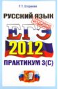 ЕГЭ 2012. Практикум по русскому языку. Подготовка к выполнению части 3 (С) - Егораева Галина Тимофеевна