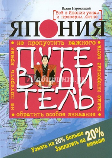 Япония. Путеводитель. Узнать на 20% больше, заплатить на 20% меньше
