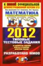 ЕГЭ 2012 Математика. Типовые тестовые задания - Ященко Иван Валериевич, Семенов Алексей Львович