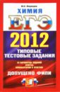 ЕГЭ 2012. Химия. Типовые тестовые задания - Медведев Юрий Николаевич