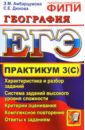 ЕГЭ. Практикум по географии. Подготовка к выполнению части 3(С) - Амбарцумова Элеонора Мкртычевна, Дюкова Светлана Евгеньевна