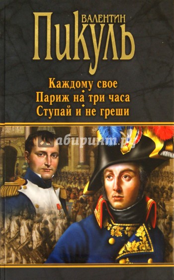 Каждому свое. Париж на три часа. Ступай и не греши