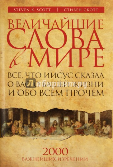 Величайшие слова в мире: Все, что Иисус сказал о вас, о вашей жизни и обо всем прочем