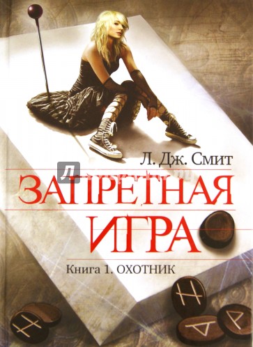 Запретная игра. Книга 1. Охотник