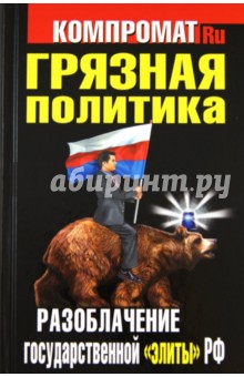 Грязная политика. Разоблачение государственной "элиты" РФ