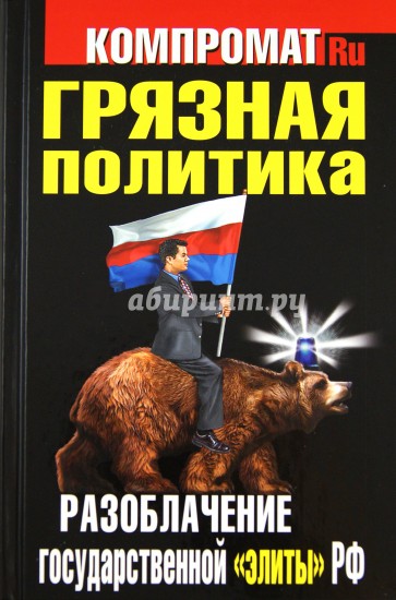 Грязная политика. Разоблачение государственной "элиты" РФ