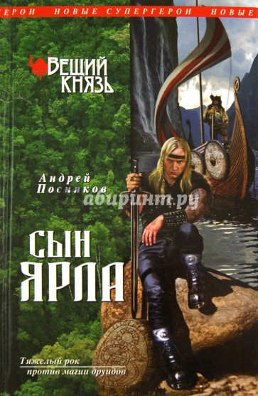 Вещий князь. Книга 1. Сын ярла