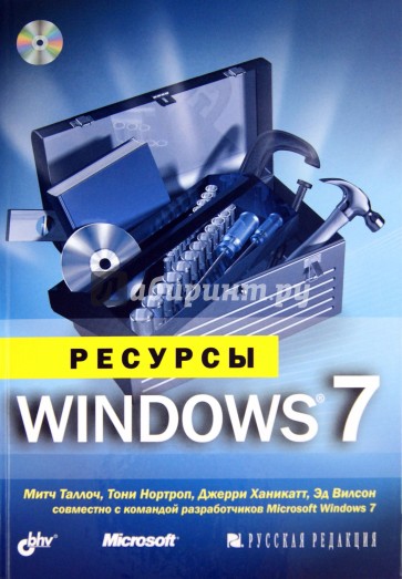 Ресурсы Windows 7 (+CD)