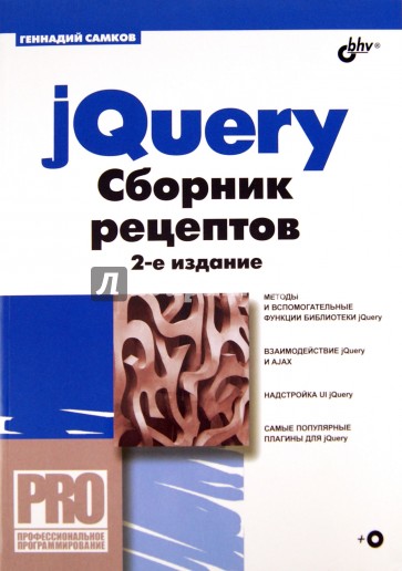 jQuery. Сборник рецептов (+CD)