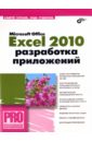 Гарнаев Андрей, Рудикова Лада Владимировна Microsoft Office Excel 2010: разработка приложений (+CD) microsoft office xp разработка приложений cd