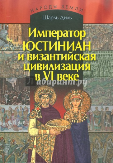Император Юстиниан и византийская цивилизации в VI веке
