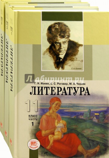 Литература. 11 класс. Учебник в 3-х частях (комплект)