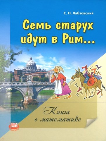 Семь старух идут в Рим: книга о математике
