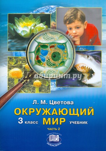 Окружающий мир. 3 класс: Учебник для начальной школы. В 2-х частях. Часть 2