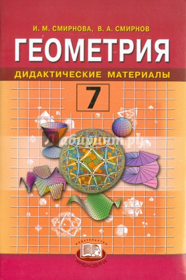 Геометрия. Дидактические материалы: Учебное пособие для 7 класса общеобразовательных учреждений