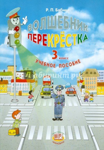 Волшебник перекрестка. 3 класс. Учебное пособие