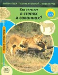 Кто кого ест в степях и саваннах?