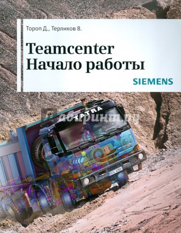 Teamcenter. Начало работы