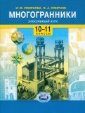 Многогранники. Элективный курс. 10-11 классы. Учебное пособие для общеобразовательных учреждений