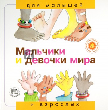 Мальчики и девочки мира