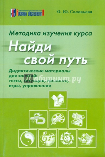 Методика изучения курса "Найди свой путь". Дидактические материалы: тесты, ситуации, тренинги, игры