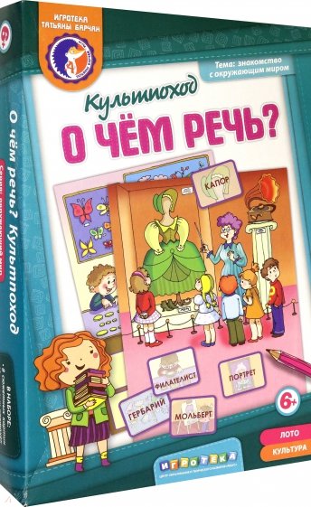 Лото. "О чем речь?" Культпоход (68031014)