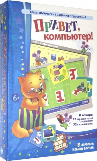 Лото логическое "Привет, компьютер!" (6051134)