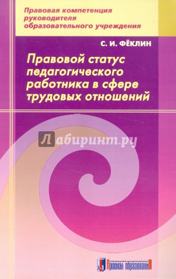 Правовой статус педагогического работника в сфере трудовых отношений: методическое пособие