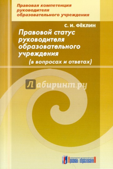 Правовой статус руководителя образовательного учреждения