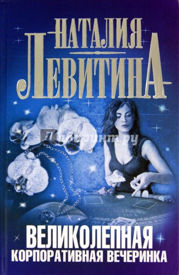 Великолепная корпоративная вечеринка