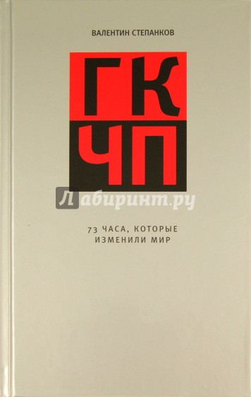 ГКЧП: 73 часа, которые изменили мир