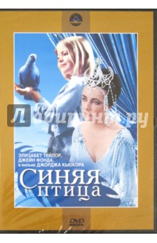 Синяя птица (DVD). Кьюкор Джордж