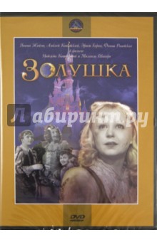Золушка (DVD). Кошеверова Надежда, Шапиро Михаил Григорьевич