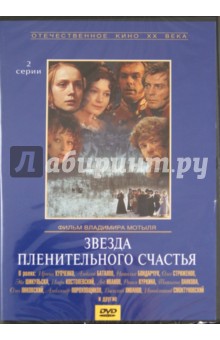 Звезда пленительного счастья (DVD). Мотыль Владимир
