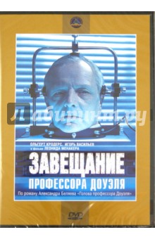 Завещание профессора Доуэля (DVD). Менакер Леонид Исаакович