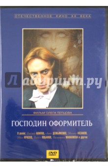 Господин оформитель (DVD). Тепцов Олег
