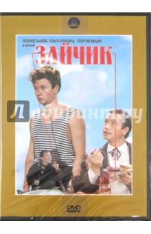 Зайчик (DVD). Быков Леонид