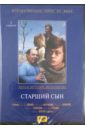 Старший сын (DVD). Мельников Виталий