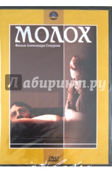 Молох (DVD). Сокуров Александр Николаевич