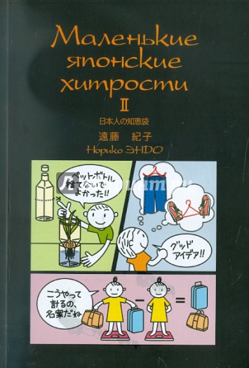 Маленькие японские хитрости - 2