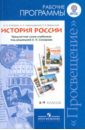 История России. Рабочие программы. 6-9 классы. Пособие для учителей общеобраз. учреждений.ФГОС - Сахаров Андрей Николаевич, Вяземский Евгений Евгеньевич, Левандовский Андрей Анатольевич