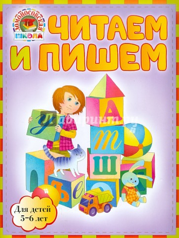 Читаем и пишем: для детей 5-6 лет