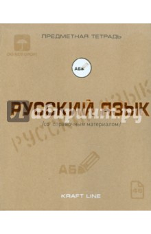 Тетрадь предметная по русскому языку, 48 листов, А5, линия, 