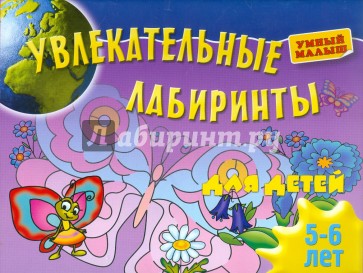 Увлекательные лабиринты для детей 5-6 лет