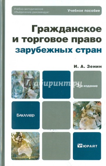 Гражданское и торговое право зарубежных стран. Учебное пособие для бакалавров