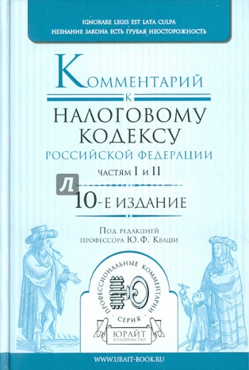 Комментарий к Налоговому кодексу РФ, частям первой и второй